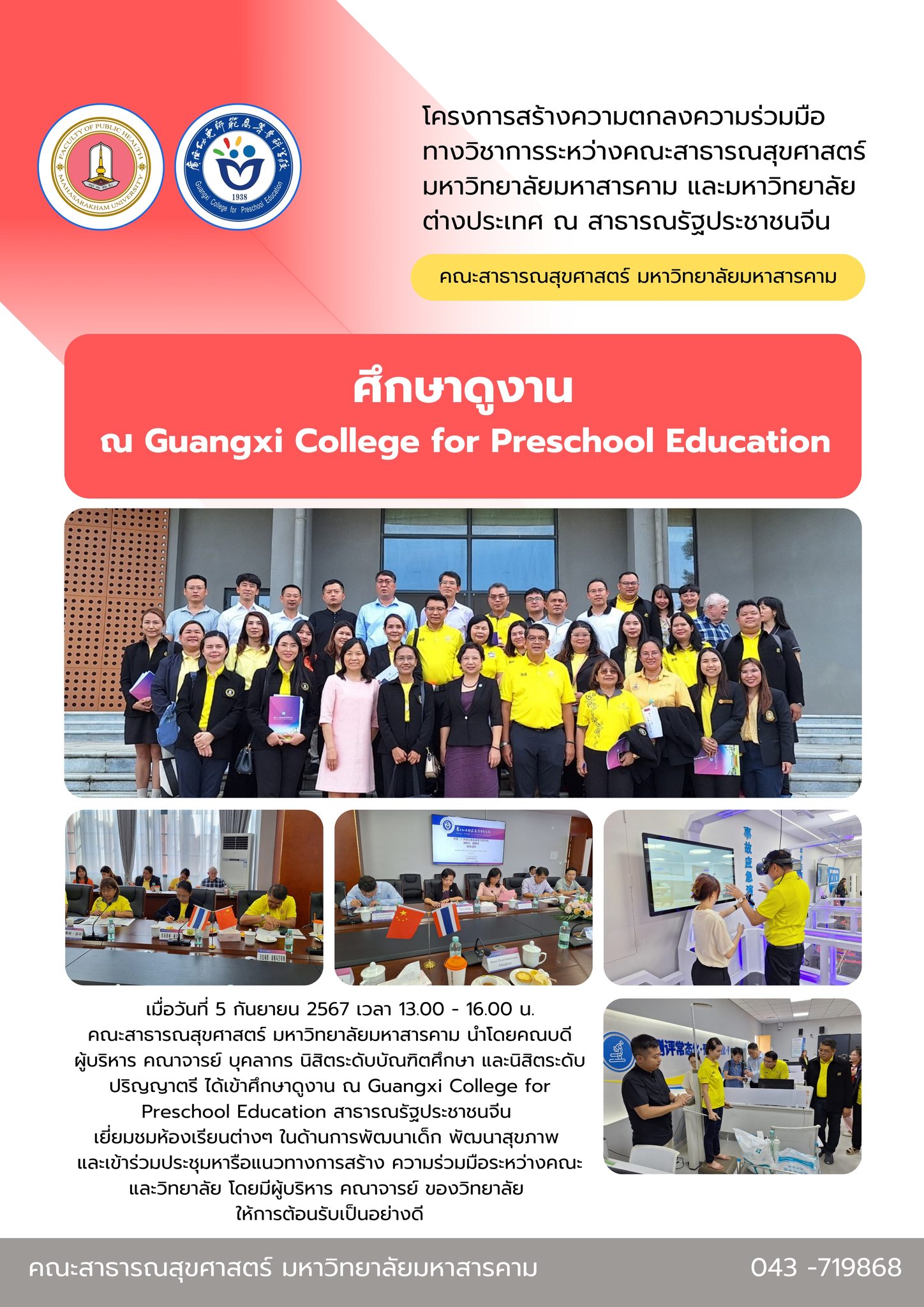 คณะสาธารณสุขศาสตร์ มมส ศึกษาดูงานณ Guangxi College for Preschool Education