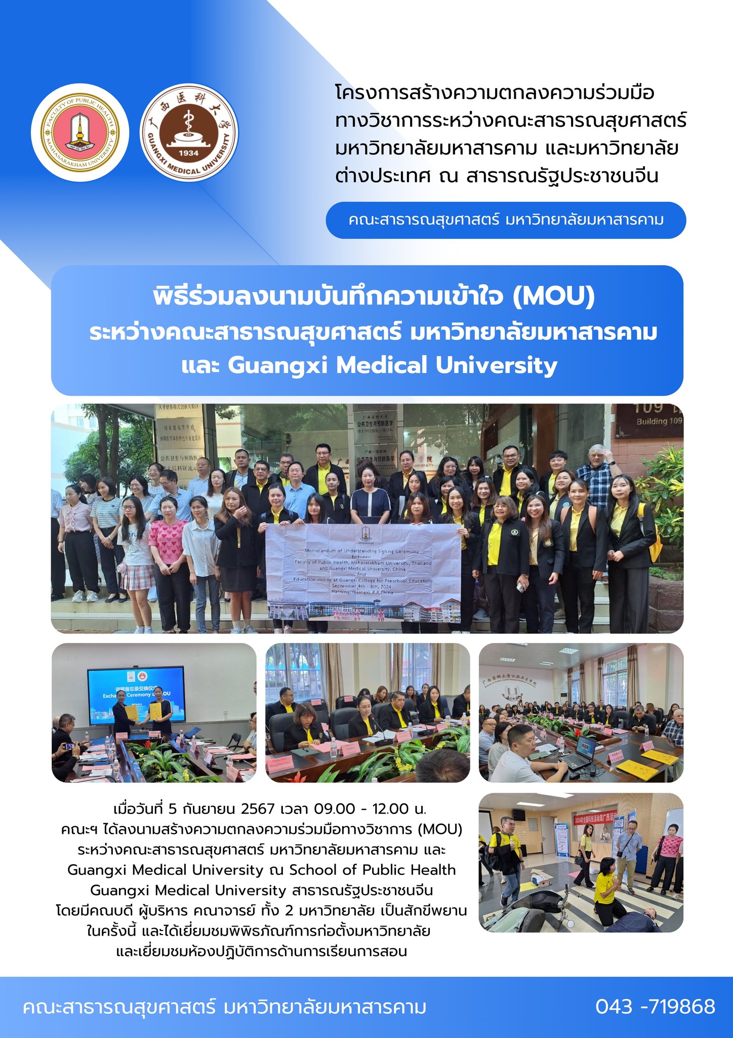 พิธีร่วมลงนามบันทึกความเข้าใจ (MOU) ระหว่างคณะสาธารณสุขศาสตร์ มหาวิทยาลัยมหาสารคาม และ Guangxi Medical University