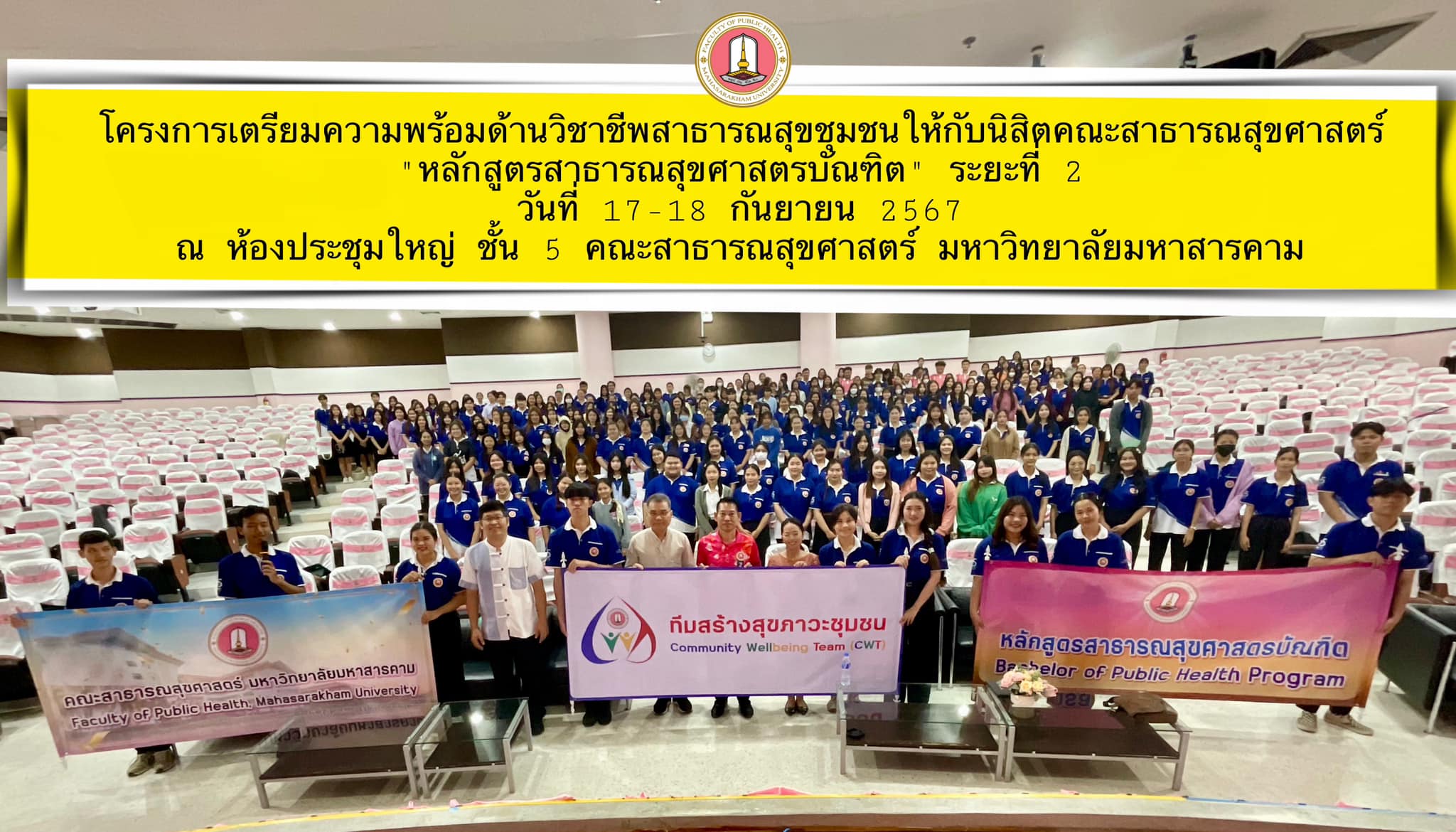 คณะสาธารณสุขศาสตร์ จัดโครงการเตรียมความพร้อมด้านวิชาชีพสาธารณสุขชุมชนให้กับนิสิตคณะสาธารณสุขศาสตร์ "หลักสูตรสาธารณสุขศาสตรบัณฑิต" ระยะที่ 2