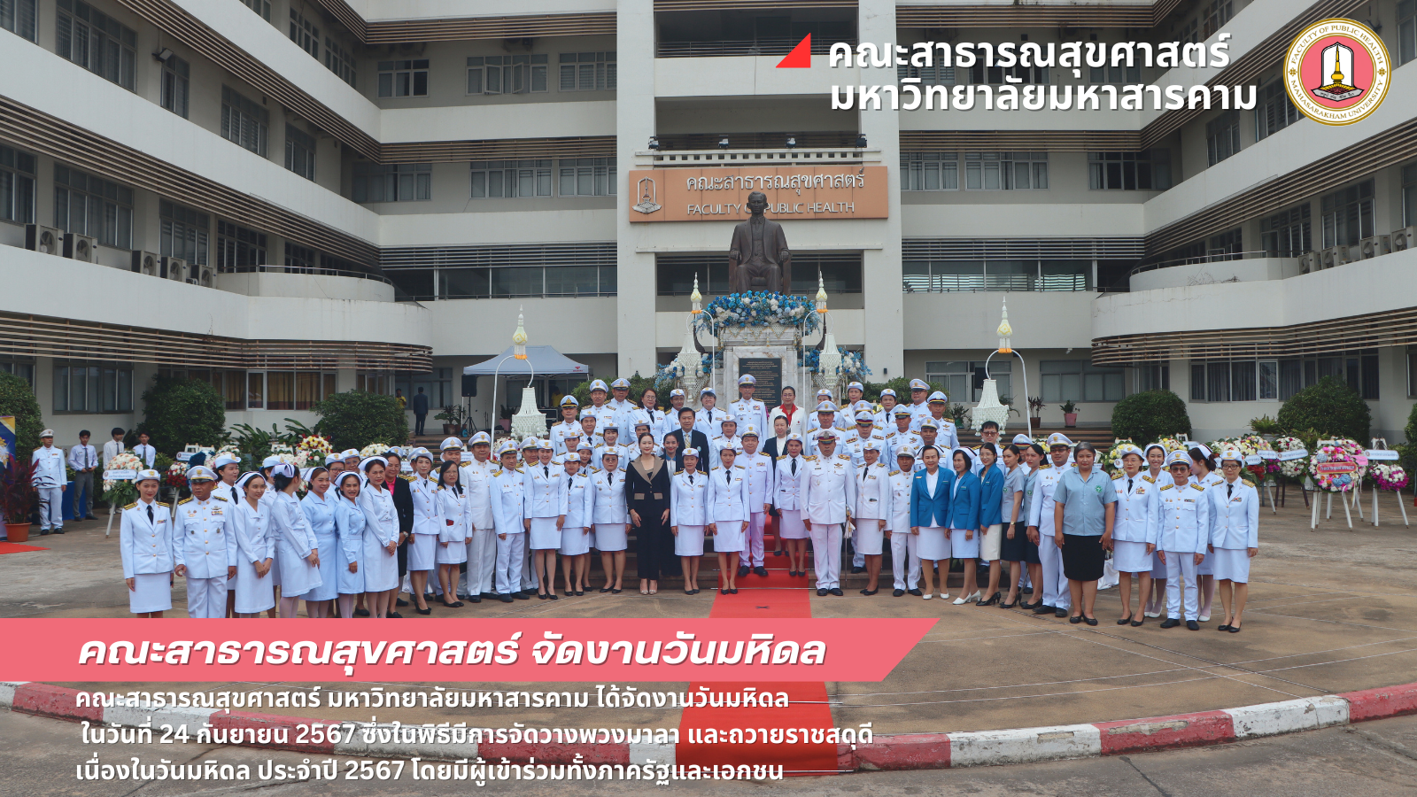 วันมหิดล ปี 2567