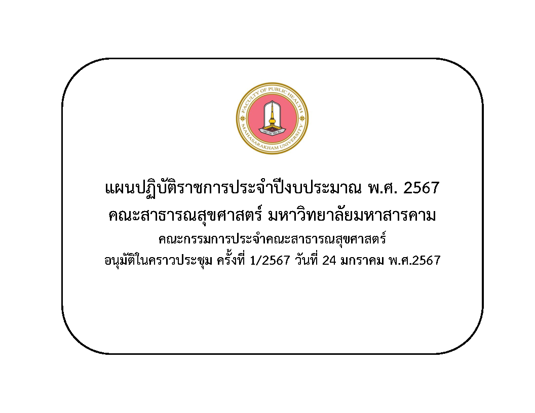 แผนปฏิบัติการคณะสาธารณสุขศาสตร์-พ.ศ.2567-ที่ประชุมกรรมการประจำคณะ-อนุมัติ-24-ม-ค-67