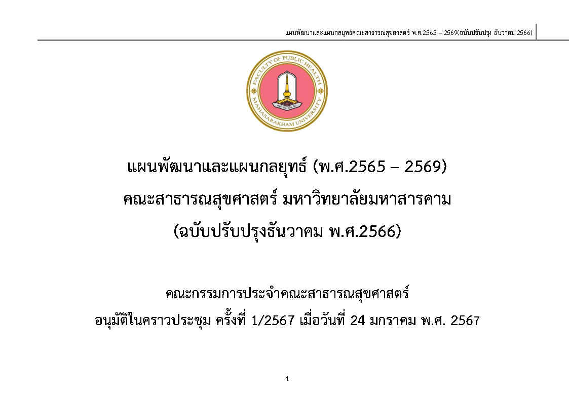 แผนพัฒนาและแผนกลยุทธ์-2565-2569 ปรับปรุง ธ ค 2566 กรรมการประจำคณะ เห็นชอบ 24-มค-2567