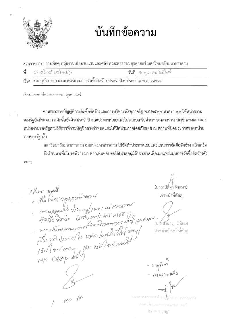 แผนการจัดซื้อจัดจ้าง ประจำปีงบประมาณ 2568