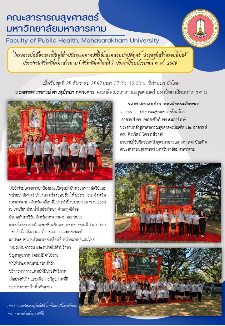 โครงการปกป้องและเชิดชูสถาบันพระมหากษัตริย์และหน่วยบำบัดทุกข์ บำรุงสุขสร้างรอยยิ้มให้ประชาชนจังหวัดมหาสารคาม (จังหวัดเคลื่อนที่) ประจำปีงบประมาณ พ.ศ. 2568