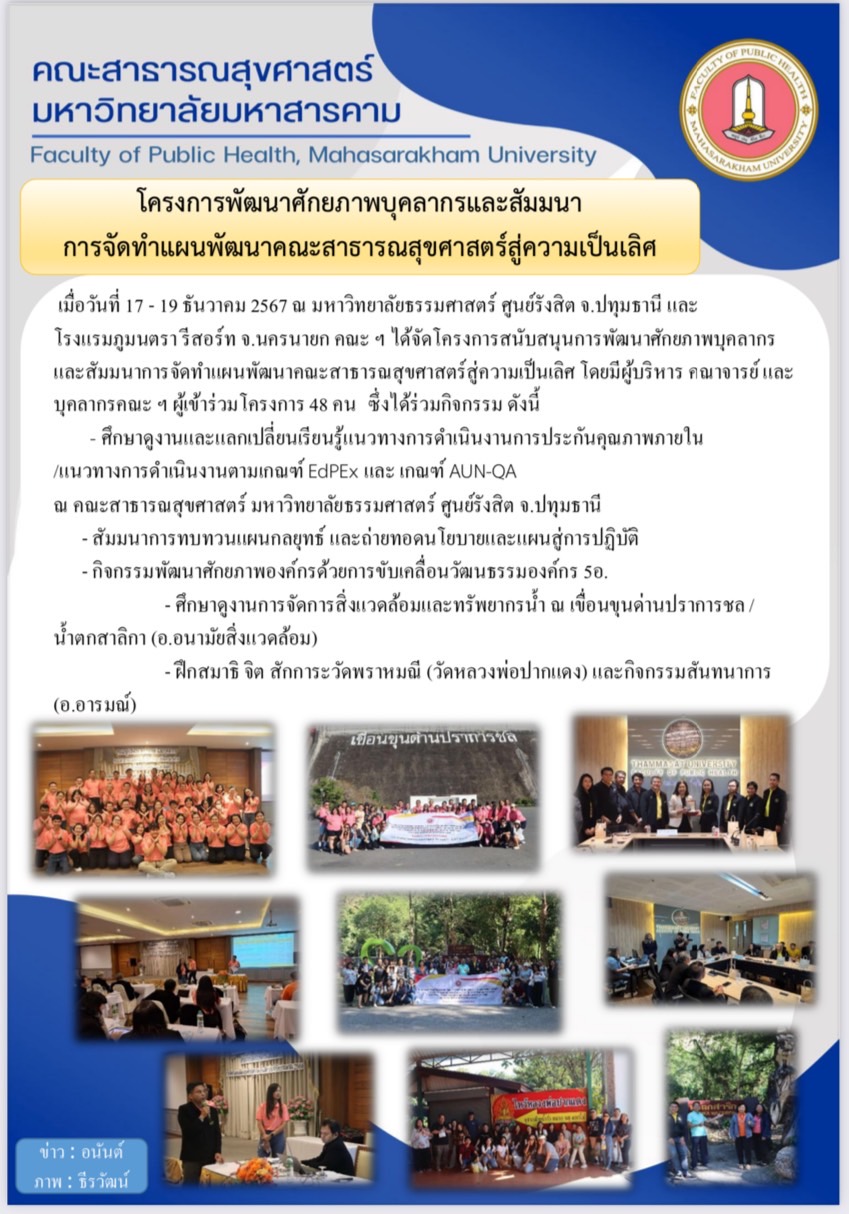 โครงการพัฒนาศักยภาพบุคลากรและสัมมนาการจัดทำแผนพัฒนาคณะสาธารณสุขศาสตร์สู่ความเป็นเลิศ